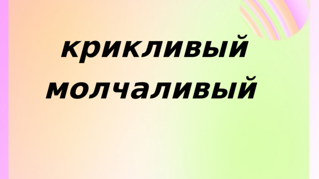 крикливый молчаливый 