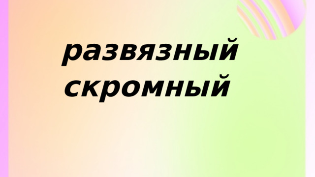 развязный скромный 
