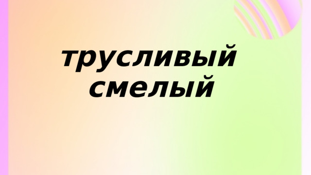 трусливый смелый 