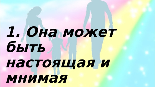 1. Она может быть настоящая и мнимая  