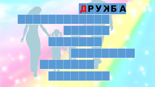 Д Р У Ж Б А 