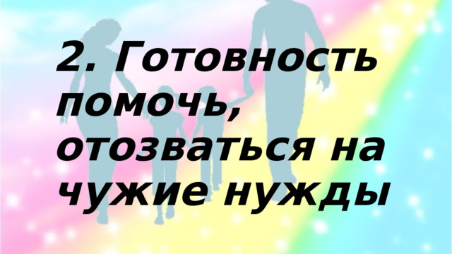 2. Готовность помочь, отозваться на чужие нужды 