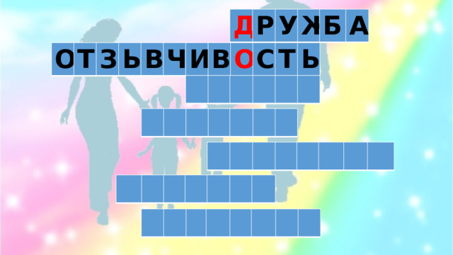 Д Р У Ж Б А О Т З Ы В Ч И В О С Т Ь 