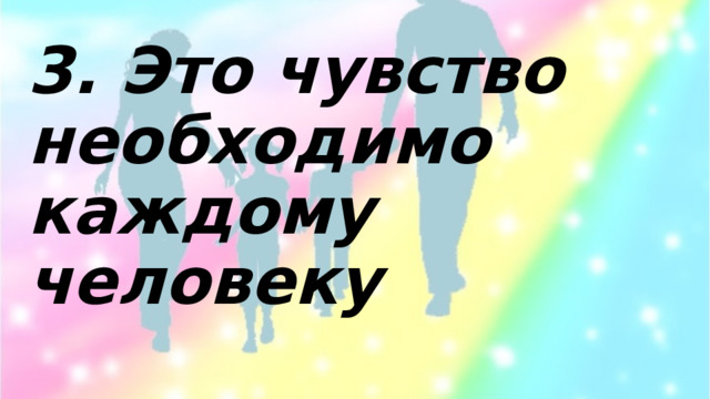 3. Это чувство необходимо каждому человеку 