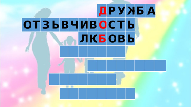 Д Р У Ж Б А О Т З Ы В Ч И В О С Т Ь Л Ю Б О В Ь 