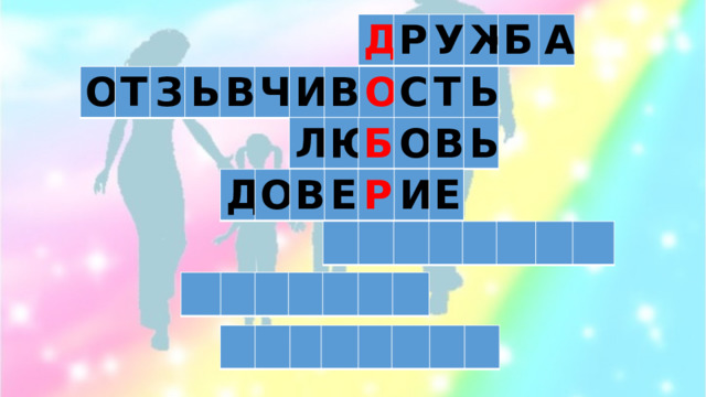 Д Р У Ж Б А О Т З Ы В Ч И В О С Т Ь Л Ю Б О В Ь Д О В Е Р И Е 