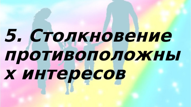 5. Столкновение противоположных интересов 