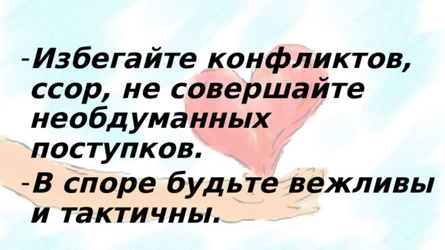 Избегайте конфликтов, ссор, не совершайте необдуманных поступков. В споре будьте вежливы и тактичны.  