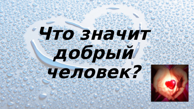 Что значит добрый человек? 