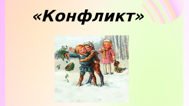 «Конфликт» 