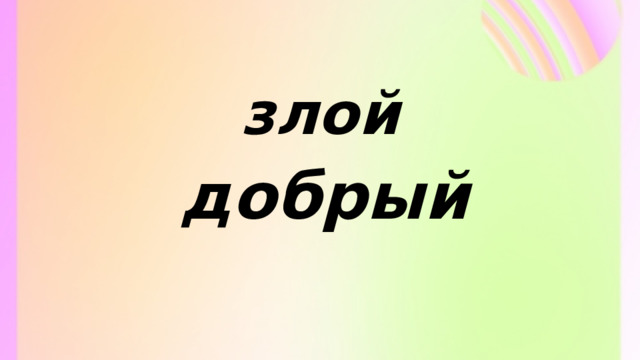 злой добрый 