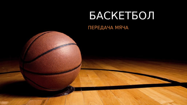 БАСКЕТБОЛ ПЕРЕДАЧА МЯЧА ‹ #› 