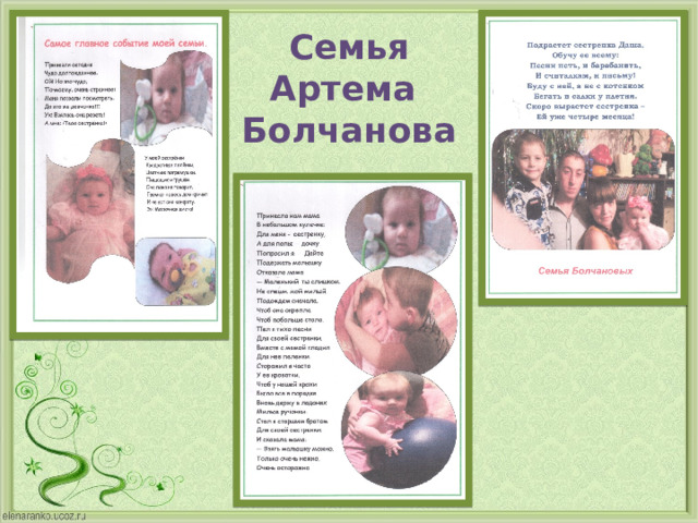 Семья  Артема  Болчанова 