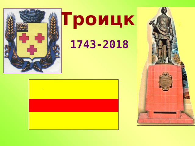 Троицк 1743-2018 