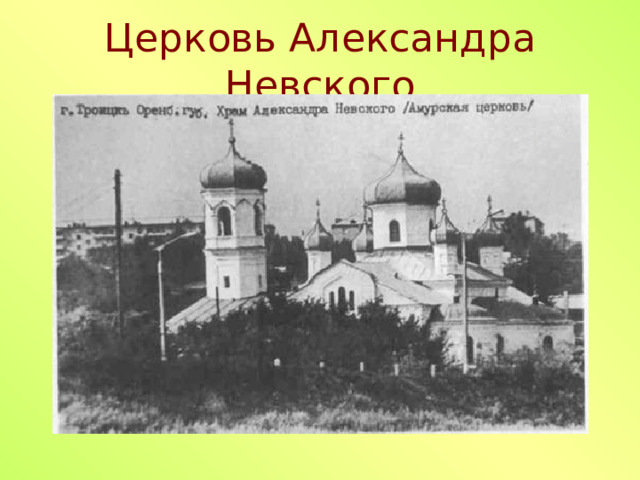 Церковь Александра Невского 