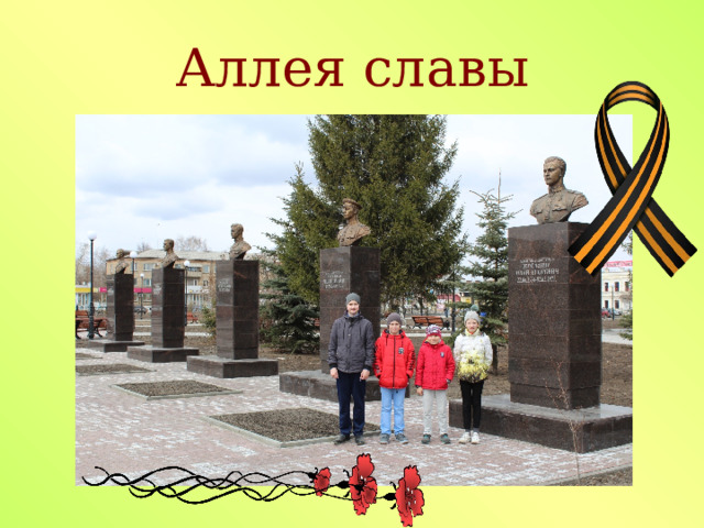 Аллея славы 