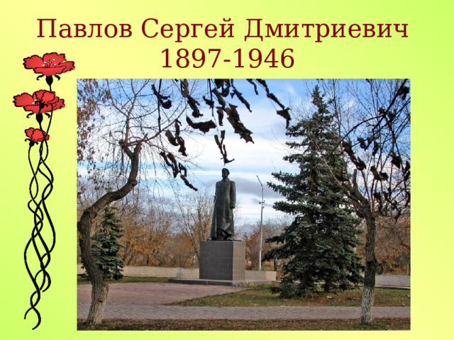 Павлов Сергей Дмитриевич 1897-1946 