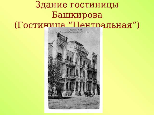 Здание  гостиницы Башкирова  (Гостиница “ Центральная ” ) 