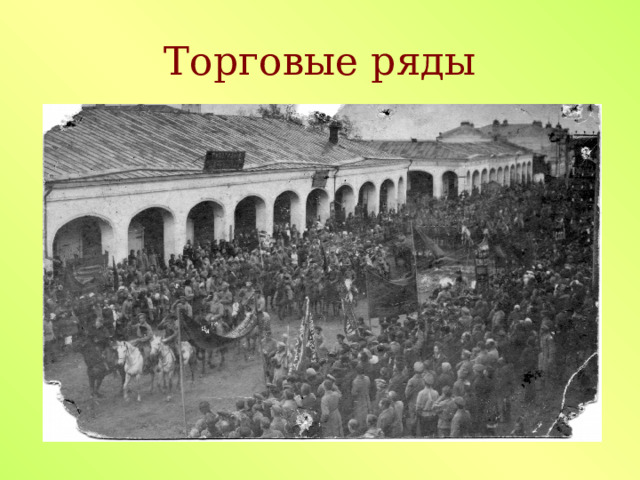 Торговые ряды 