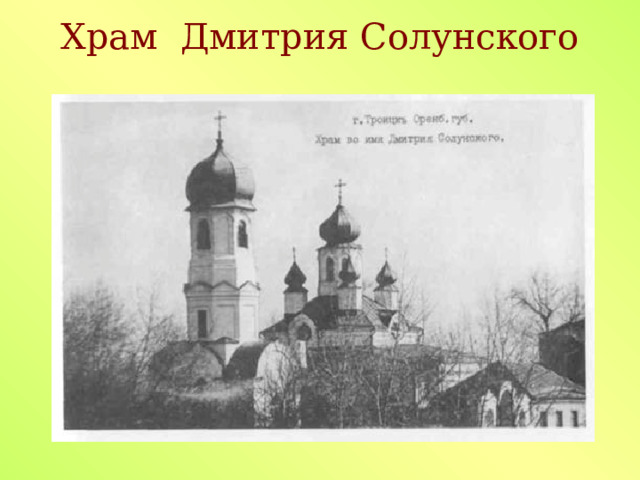 Храм Дмитрия Солунского 