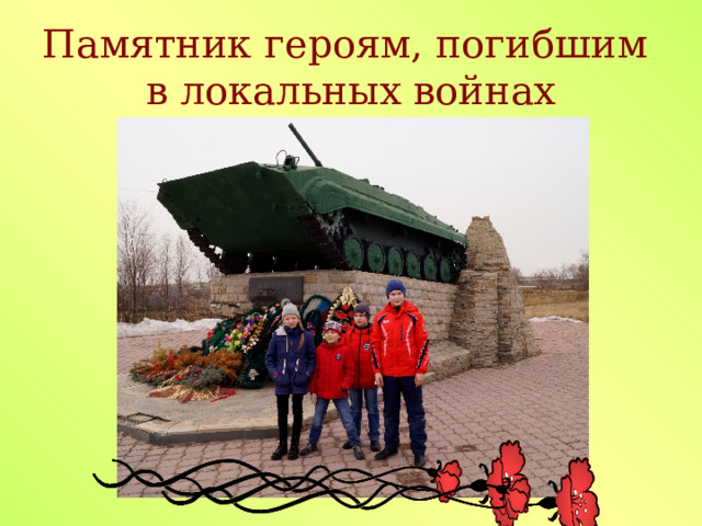 Памятник героям, погибшим в локальных войнах 