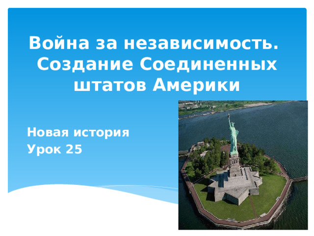 Война за независимость.  Создание Соединенных штатов Америки Новая история Урок 25 