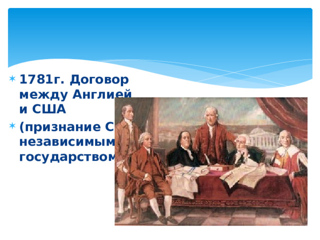 1781г. Договор между Англией и США (признание США независимым государством) 