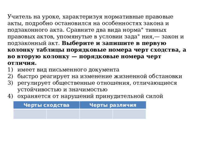 Учитель на уроке, характеризуя нормативные правовые акты, подробно остановился на особенностях закона и подзаконного акта. Сравните два вида норма