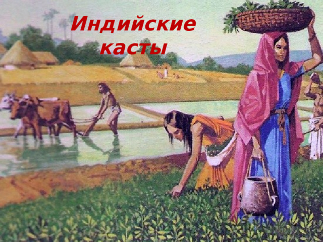 Индийские касты Учитель: С.А.Попов.  