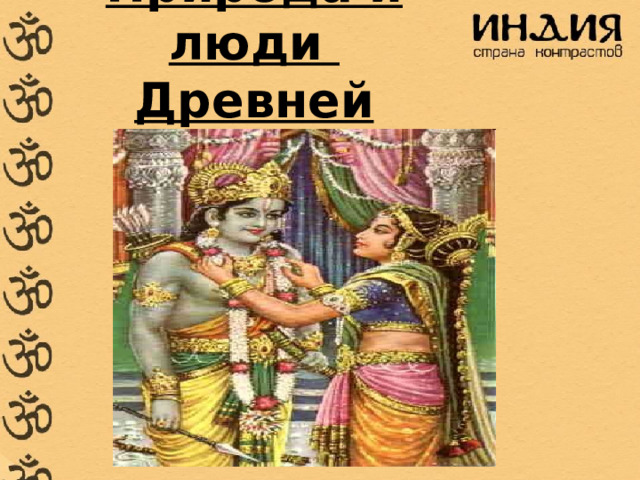 Природа и люди  Древней Индии 