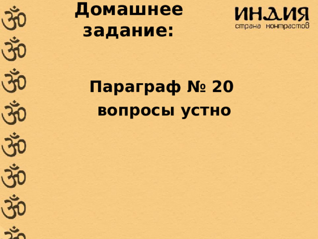 Домашнее задание:   Параграф № 20 вопросы устно 