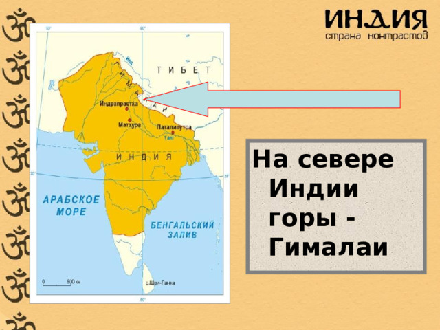 На севере Индии горы - Гималаи 