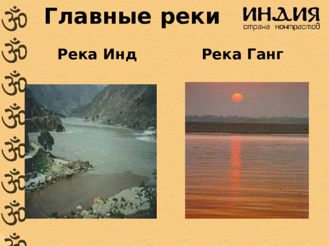 Главные реки Река Инд Река Ганг 