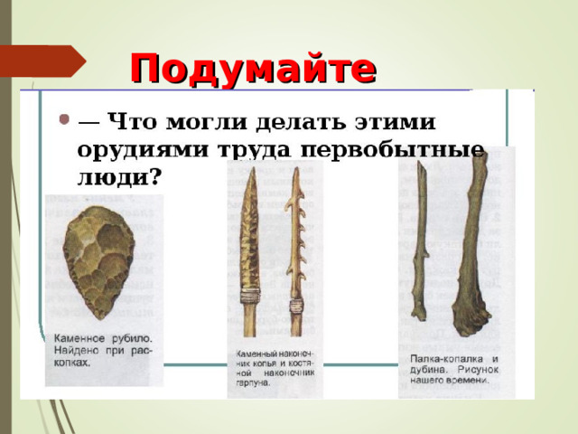 Подумайте 