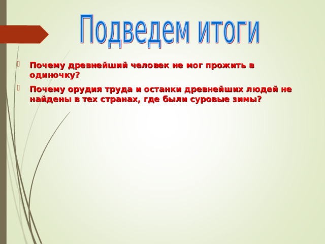 Почему древнейший человек не мог прожить в одиночку? Почему орудия труда и останки древнейших людей не найдены в тех странах, где были суровые зимы? 