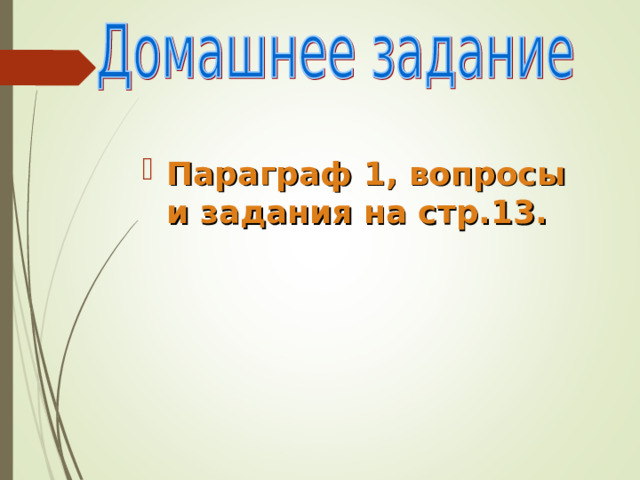 Объясните значение слов: Первобытные люди Орудие труда Собирательство Археолог 