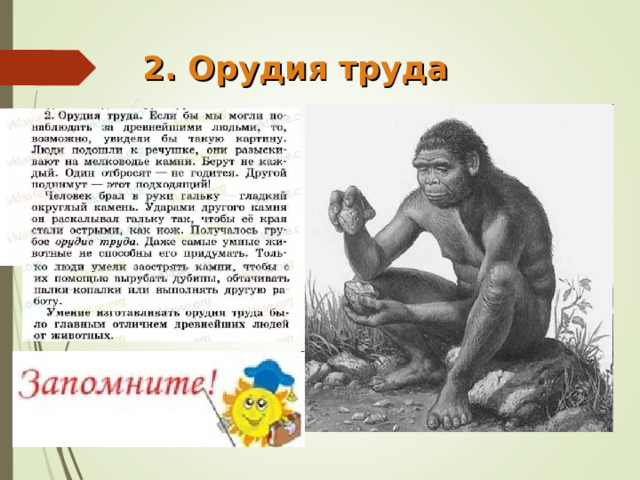 2. Орудия труда 