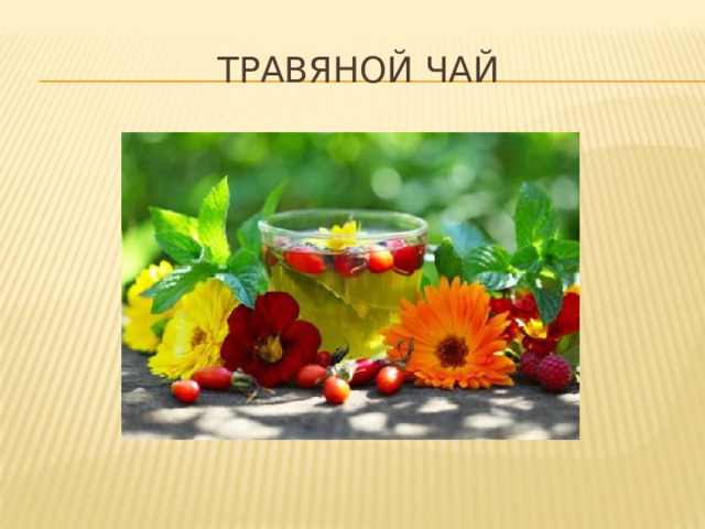 Травяной чай 