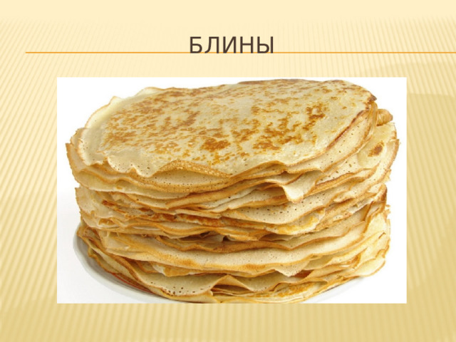 блины 