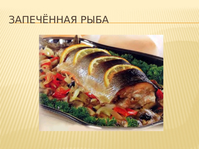 Запечённая рыба 