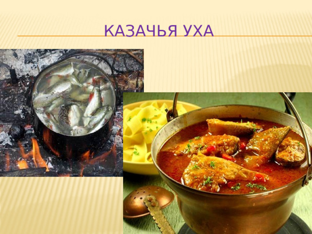 Казачья уха 