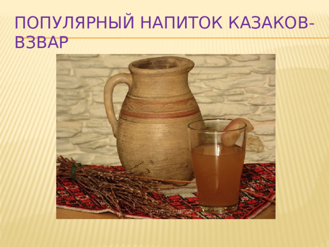 Популярный напиток казаков-взвар 