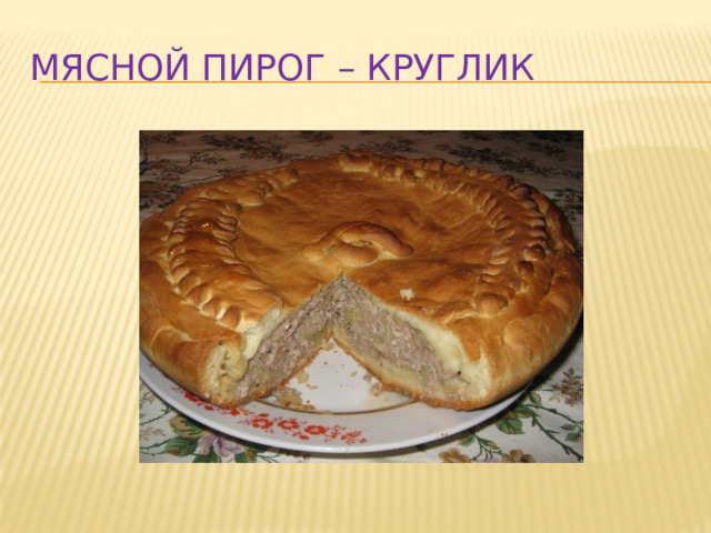 Мясной пирог – круглик 