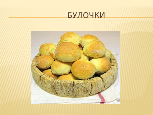  булочки 