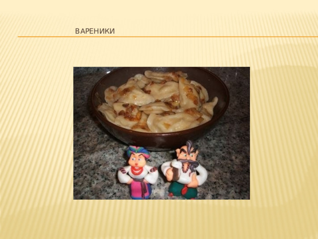    Вареники   
