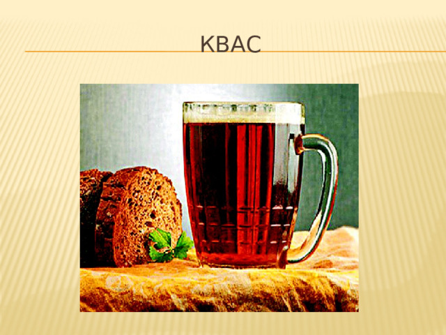  квас 