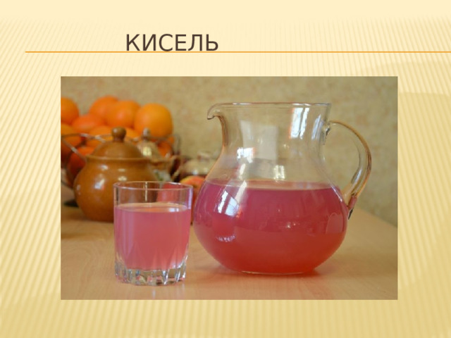 кисель 