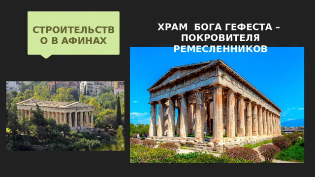 ХРАМ БОГА ГЕФЕСТА – ПОКРОВИТЕЛЯ РЕМЕСЛЕННИКОВ СТРОИТЕЛЬСТВО В АФИНАХ 