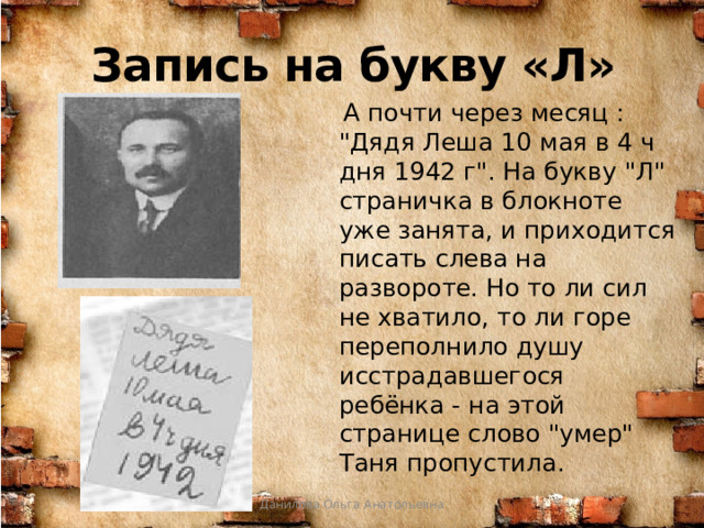 Запись на букву «Л»  А почти через месяц : 