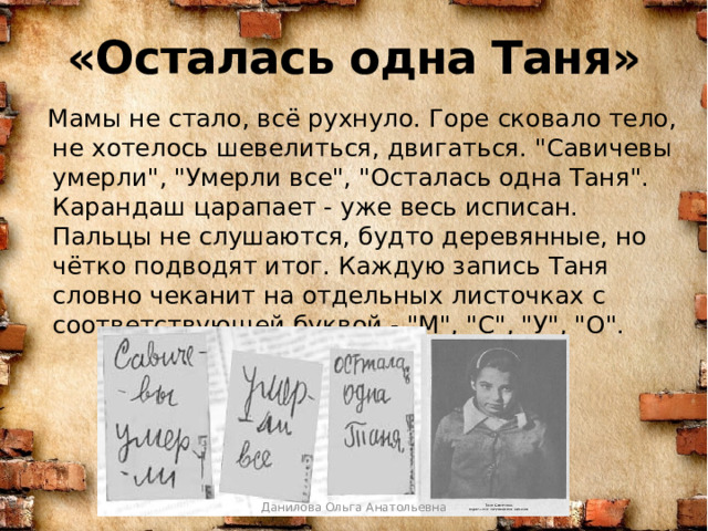 «Осталась одна Таня»  Мамы не стало, всё рухнуло. Горе сковало тело, не хотелось шевелиться, двигаться. 